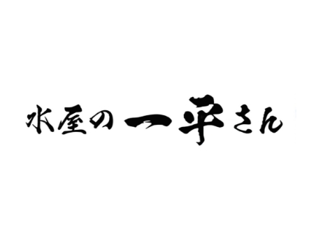 水屋の一平さん