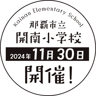 那覇市立開南小学校 2024年11月30日 開催！